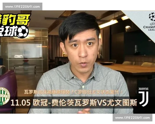 费伦茨对阵尤文图斯直播全程解析比赛看点与阵容焦点战术走势前瞻
